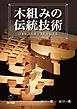木組みの伝統技術―日本の誇る技と文化を伝える―