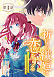祈りの織姫は恋をする～嫌われ令嬢の身代わりになったら、婚約者が初恋の皇太子様でした～(話売り)　#1