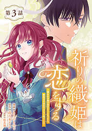 祈りの織姫は恋をする～嫌われ令嬢の身代わりになったら、婚約者が初恋の皇太子様でした～(話売り)