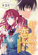 祈りの織姫は恋をする～嫌われ令嬢の身代わりになったら、婚約者が初恋の皇太子様でした～(話売り)　#3