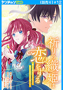 祈りの織姫は恋をする～嫌われ令嬢の身代わりになったら、婚約者が初恋の皇太子様でした～(話売り)　#12