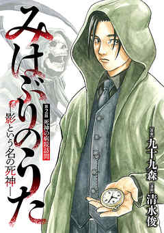 みはぶりのうた ～影という名の死神～(話売り)