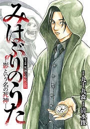 みはぶりのうた ～影という名の死神～(話売り)