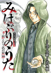 みはぶりのうた ～影という名の死神～(話売り)
