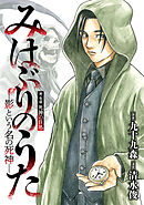 みはぶりのうた ～影という名の死神～(話売り)　#4