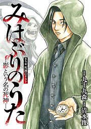 みはぶりのうた ～影という名の死神～(話売り)