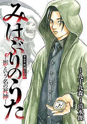 みはぶりのうた ～影という名の死神～(話売り)