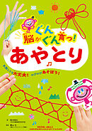 脳がぐんぐん育つ！あやとり