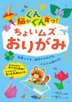 脳がぐんぐん育つ！ちょいムズおりがみ