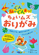 脳がぐんぐん育つ！ちょいムズおりがみ