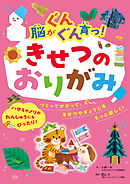 脳がぐんぐん育つ！きせつのおりがみ
