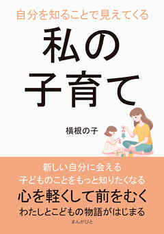 自分を知ることで見えてくる私の子育て10分で読めるシリーズ