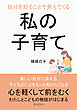 自分を知ることで見えてくる私の子育て10分で読めるシリーズ