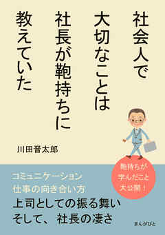 社会人で大切なことは社長が鞄持ちに教えていた10分で読めるシリーズ