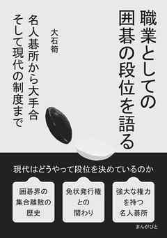 職業としての囲碁の段位を語る　名人碁所から大手合　そして現代の制度まで20分で読めるシリーズ
