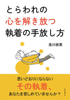 とらわれの心を解き放つ執着の手放し方10分で読めるシリーズ