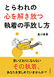 とらわれの心を解き放つ執着の手放し方10分で読めるシリーズ
