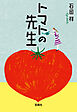 トマトの先生