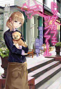 ドッグカフェ・ワンノアール 凛とシルビー、危機一髪！