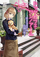 ドッグカフェ・ワンノアール 凛とシルビー、危機一髪！