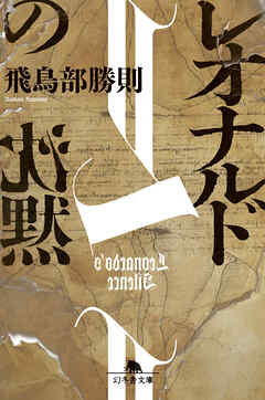 レオナルドの沈黙