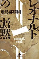 レオナルドの沈黙