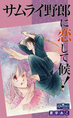 サムライ野郎に恋して候！