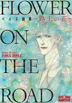 ベルネ画集―路上の花―