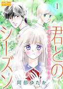 君とのシーズン～傷つくだけの恋なのに～ 1