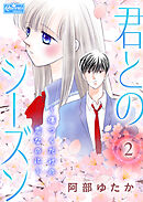 君とのシーズン～傷つくだけの恋なのに～ 2