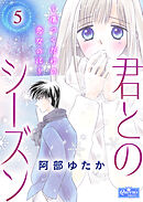 君とのシーズン～傷つくだけの恋なのに～ 5
