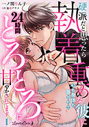 硬派だと思ったら執着重めな彼に心も身体も暴かれて２４時間とろとろに甘やかされてます【分冊版】1話