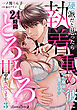 硬派だと思ったら執着重めな彼に心も身体も暴かれて２４時間とろとろに甘やかされてます【分冊版】3話