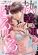 硬派だと思ったら執着重めな彼に心も身体も暴かれて２４時間とろとろに甘やかされてます【分冊版】8話