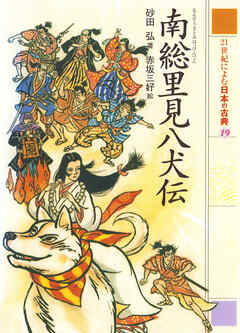 南総里見八犬伝　２１世紀によむ日本の古典