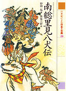 南総里見八犬伝　２１世紀によむ日本の古典