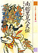 南総里見八犬伝　２１世紀によむ日本の古典
