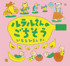 ルラルさんのごちそう