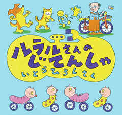 ルラルさんのじてんしゃ