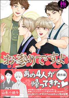 お参りですよ 番外編【極】【電子限定かきおろし漫画付】