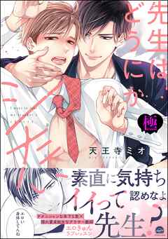 先生はどうにかシたい【極】【電子限定かきおろし漫画3P付】