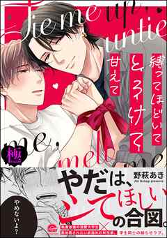 縛ってほどいてとろけて甘えて【極】【電子限定かきおろし漫画付】