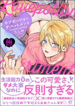 ラブポーションアパートメント【極】【電子限定かきおろし漫画付】