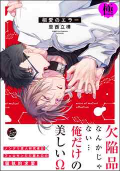 相愛のエラー【極】【電子限定かきおろし漫画付】