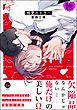 相愛のエラー【極】【電子限定かきおろし漫画付】