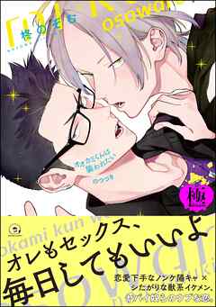 オオカミくんは襲われたい のつづき【極】【電子限定かきおろし漫画付】