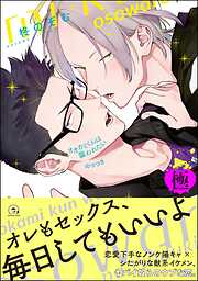 オオカミくんは襲われたい のつづき【極】【電子限定かきおろし漫画付】