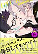 オオカミくんは襲われたい のつづき【極】【電子限定かきおろし漫画付】