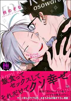 オオカミくんは襲われたい つづきのつづき【極】【電子限定かきおろし漫画付】