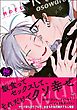 オオカミくんは襲われたい つづきのつづき【極】【電子限定かきおろし漫画付】